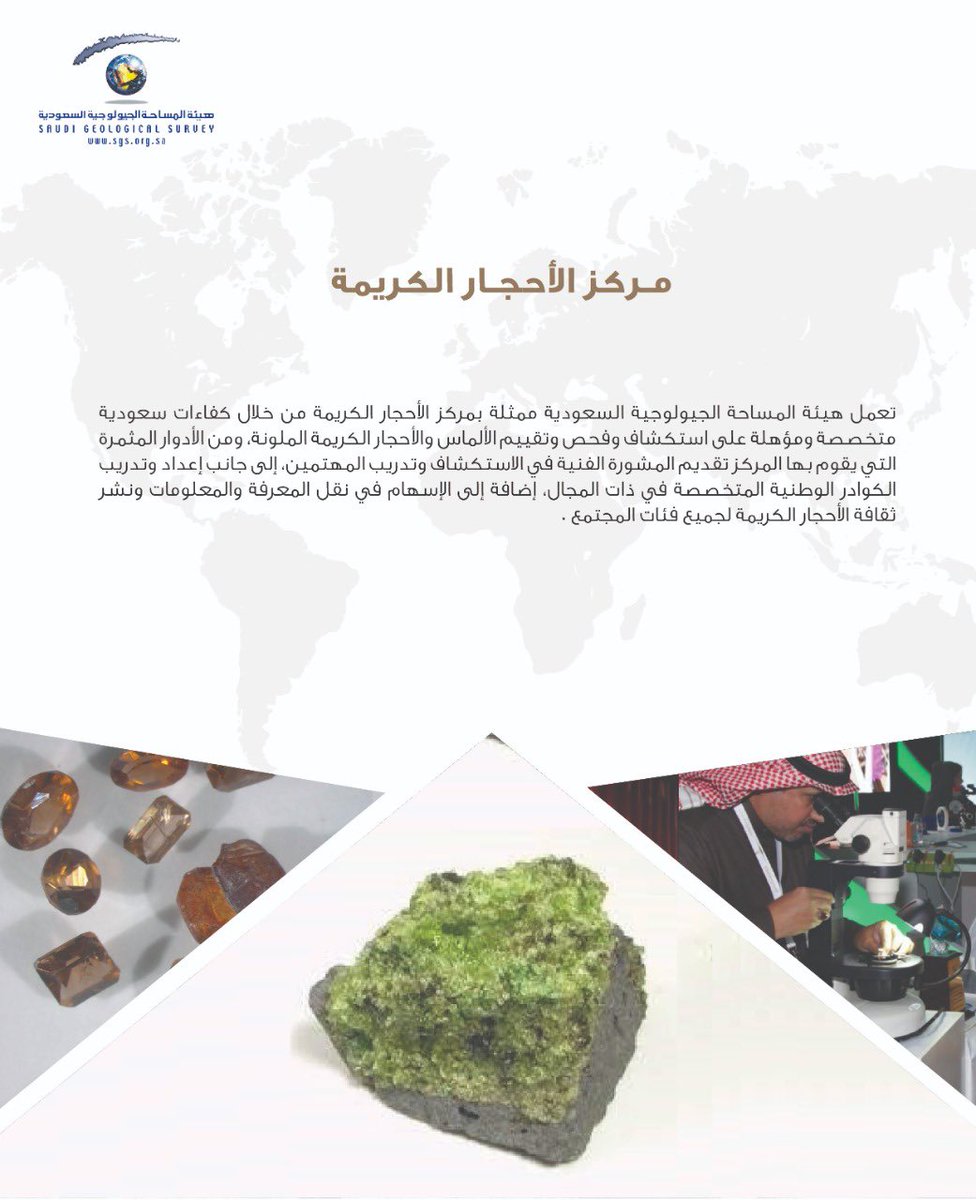 TarekAbaalkhail's tweet photo. مركز الأحجار الكريمة بالهيئة يعمل بكفاءات وطنية متخصصة ذات خبرة على
الاستكشاف..الفحص..التقييم. والتدريب 

#هيئة_المساحة_الجيولوجية https://t.co/Epcnwa03mF