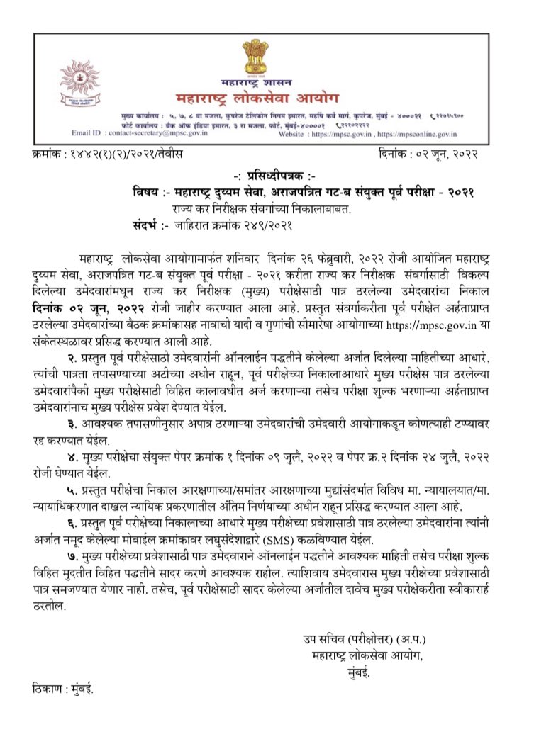 mpsc_office's tweet photo. जाहिरात क्रमांक 249/2021 महाराष्ट्र दुय्यम सेवा अराजपत्रित गट ब संयुक्त पूर्व परीक्षा 2021- राज्य कर निरीक्षक पदासाठीचा निकाल आयोगाच्या संकेतस्थळावर प्रसिद्ध करण्यात आला आहे. https://t.co/KfyBM8BTTk https://t.co/OBl5SuATD8