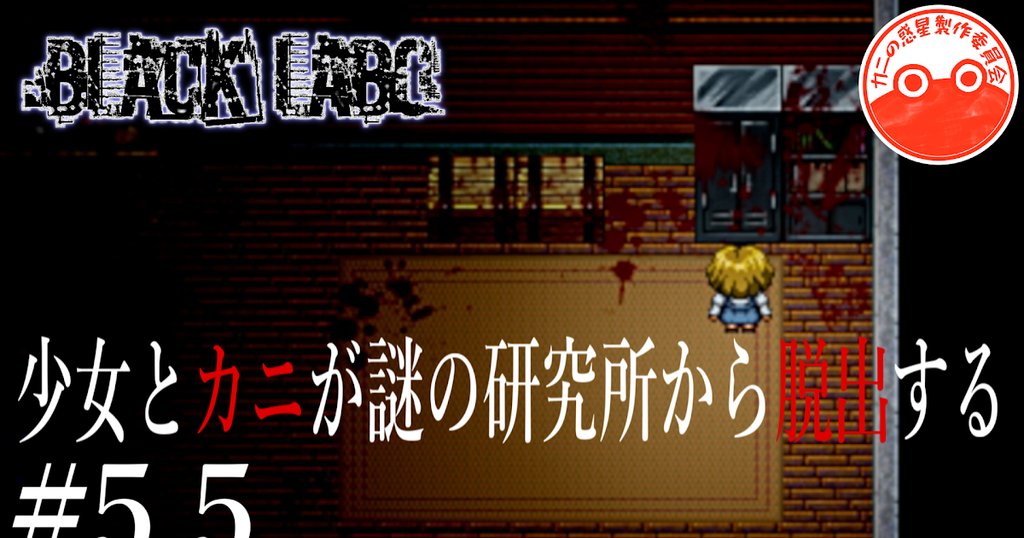 wauchang's tweet photo. ○動画投稿〇
BLACK LABO。
尺稼ぎです!すみません。
思うところあって、ちょっとニューゲームです。
【実況】少女とカニが謎の研究所から脱出する #5.5【BLACK LABO】
https://t.co/uLWJlqv6bm
#ゲーム実況 #Blacklabo #ホラゲ https://t.co/TlDnnmDtOf