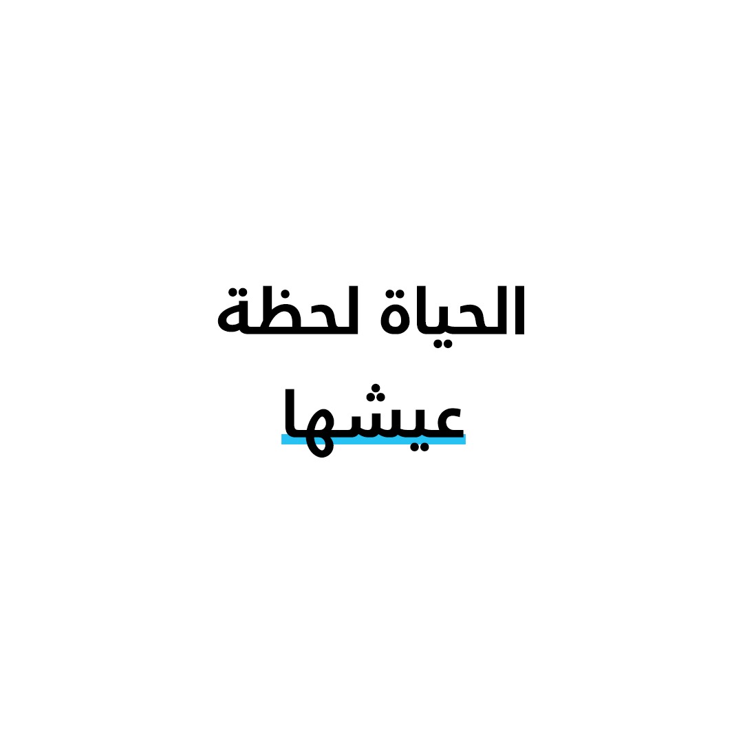 الحياة لحظة عيشها