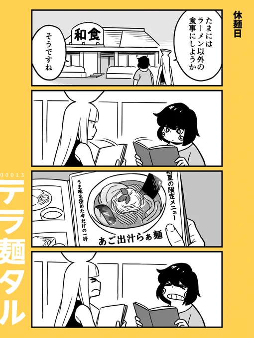『休麺日』

ラーメン4コマ漫画「テラ麺タル」
白井慶太
#漫画が読めるハッシュタグ 