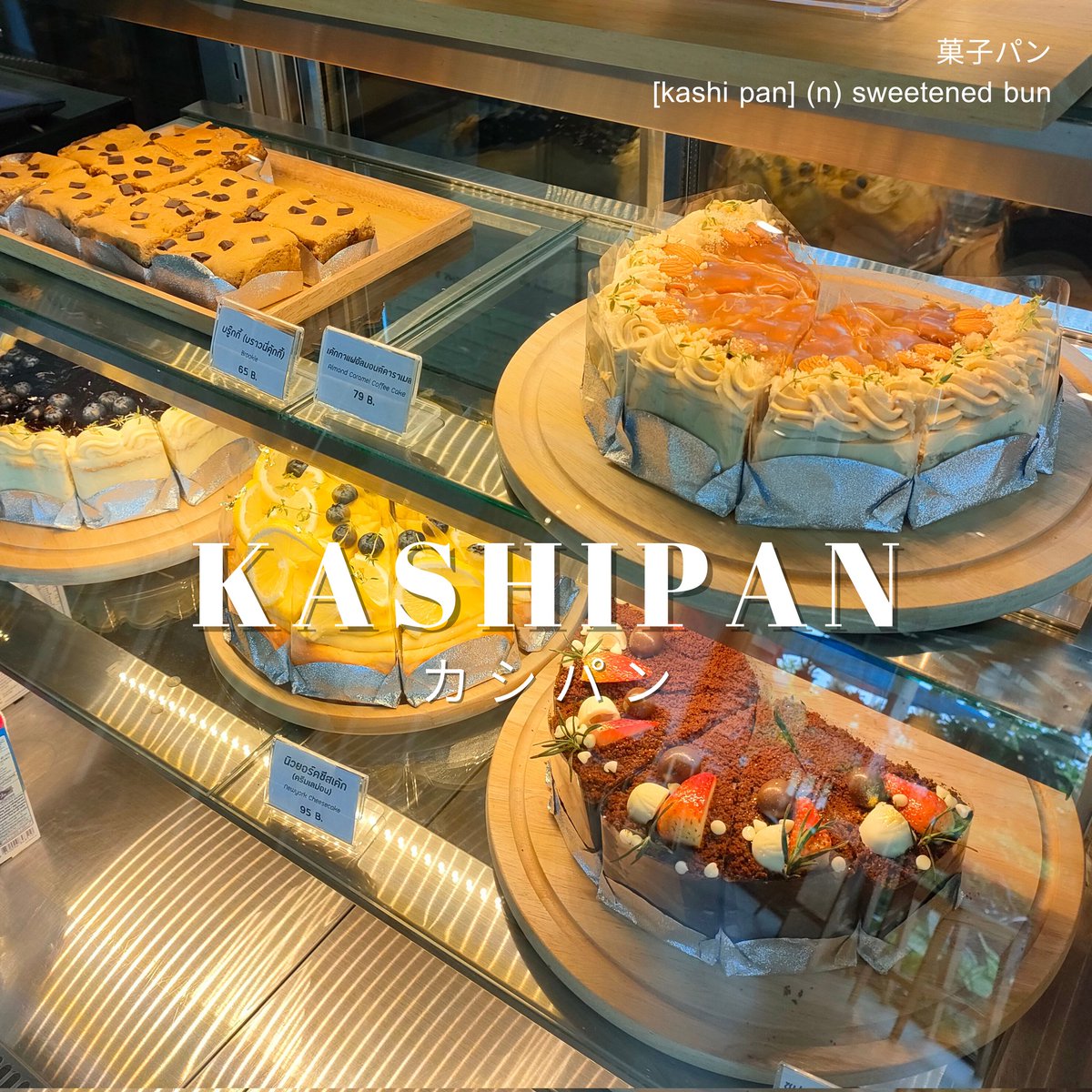 KASHIPAN cafe カシパンカフェ
— Lomsak, Petchabun

คาเฟ่สไตล์ญี่ปุ่น ราคาเครื่องดื่มย่อมเยาว์ มีจำหน่ายทั้งเค้ก และไอศครีม 🍨🍰 พื้นที่ในร้านคือกว้างมาก แถมมีชั้นสองที่เป็น meeting room ให้เช่าใช้ style cafe &amp; Co. working space อีกด้วย ❤️

#คาเฟ่ #คาเฟ่หล่มสัก  #อร่อยบอกต่อ