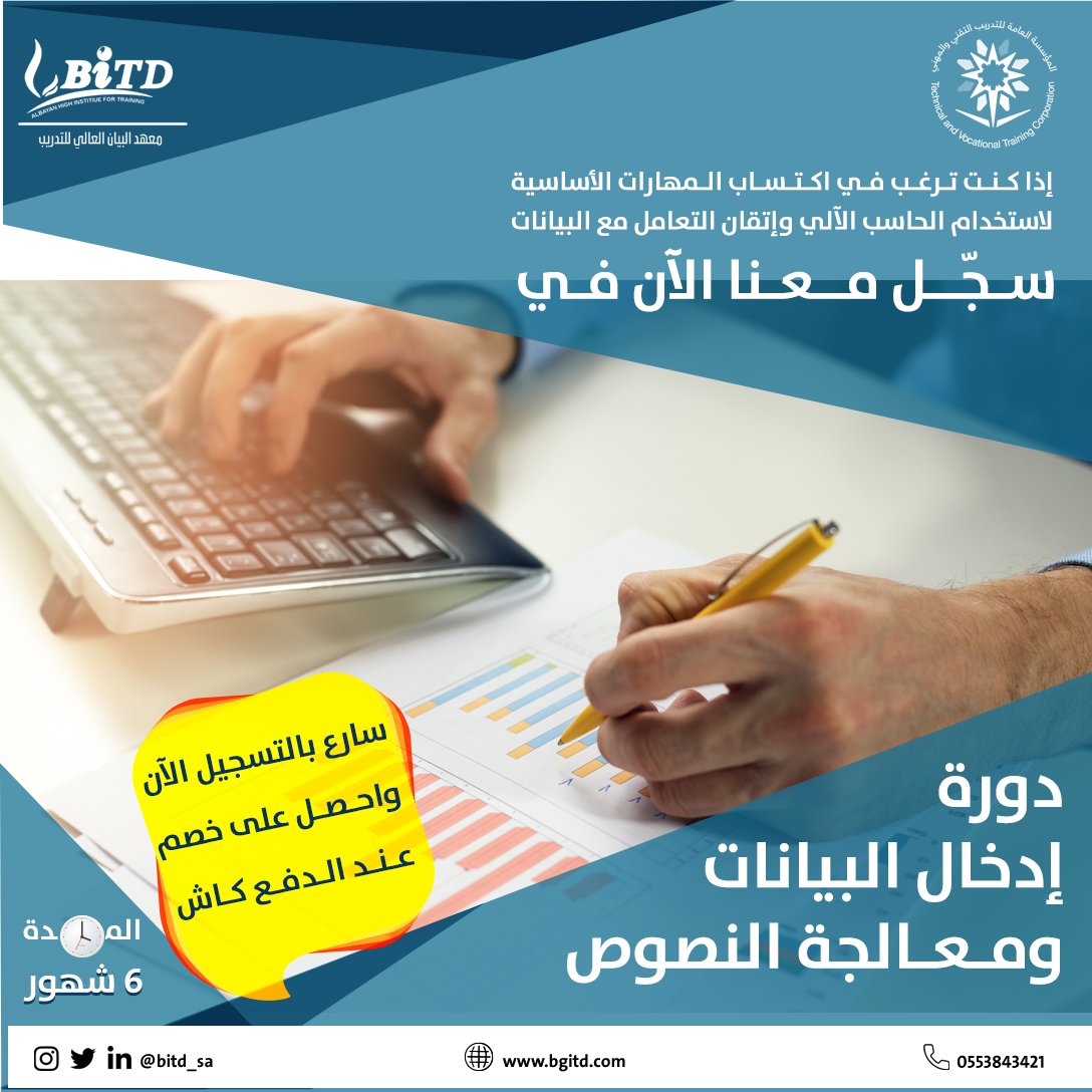 BiTD_Sa's tweet photo. إبدأ معنا اليوم في تعلم أساسيات الحاسب الآلي وتطوير مهاراتك في تنسيق ومعالجة النصوص. 

معهد البيان العالي للتدريب فرصتك للتعلّم و الإتقان والتمكين .

سارع بالتسجيل الآن واحجز مقعدك معنا
☑️ معتمد من المؤسسة العامة للتدريب التقني والمهني.

احجز مقعدك الآن: 0553843421 📲 https://t.co/vKGCuy3Ats