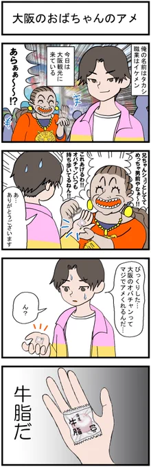 「大阪のおばちゃんのアメ」#4コマ #漫画が読めるハッシュタグ #みんなで楽しむTwitter展覧会 #イラスト  #日常漫画 #漫画 