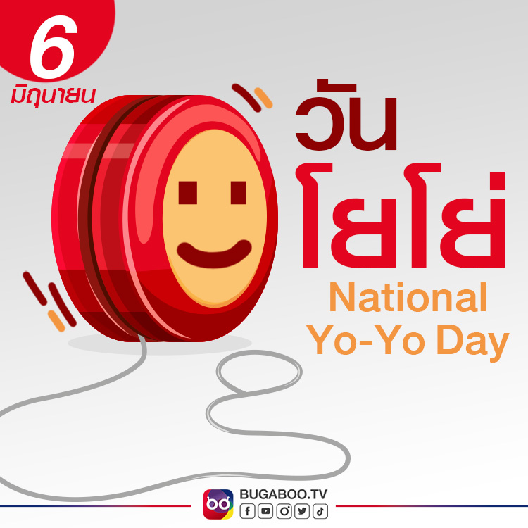 Bugabootv's tweet image. 6 มิถุนายน #วันโยโย่ ✨

รู้หรือไม่? วันโยโย่ ตรงกับวันเกิดนักธุรกิจชื่อดัง โดนัลด์ ดันแคน ซีเนียร์ นะจ๊ะ และจริง ๆ แล้วบนโลกนี้มีของเล่นชนิดนี้มานานกว่า 2,000 ปีละจ้าาา

ที่บ้านทุกคนยังมีโยโย่ของเล่นสุดเก๋าในตำนานอยู่หรือเปล่า ไหนมาอวดกันหน่อยจ้า

#BUGABOOTV
#YoYoDay