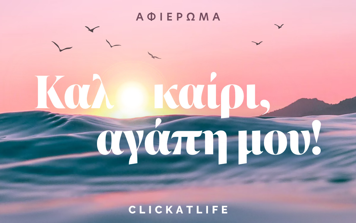 Προορισμοί, ιδέες, τάσεις και προτάσεις για το ελληνικό καλοκαίρι της καρδιάς μας! 😍🌊🌞🍸bit.ly/3ahMtBI