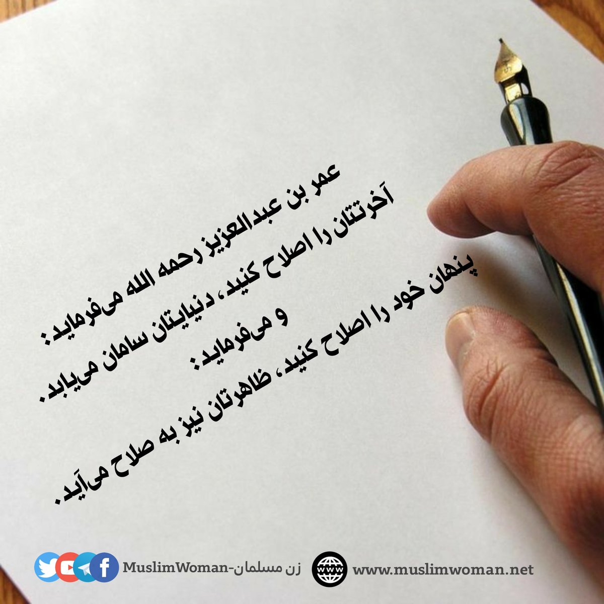 zanmusalman's tweet photo. عمر بن عبدالعزیز رحمه الله می‌فرماید:
آخرتتان را اصلاح کنید، دنیایتان سامان می‌یابد.
و می‌فرماید: پنهان خود را اصلاح کنید، ظاهرتان نیز به صلاح می‌آید. https://t.co/mWjzPTFqXG