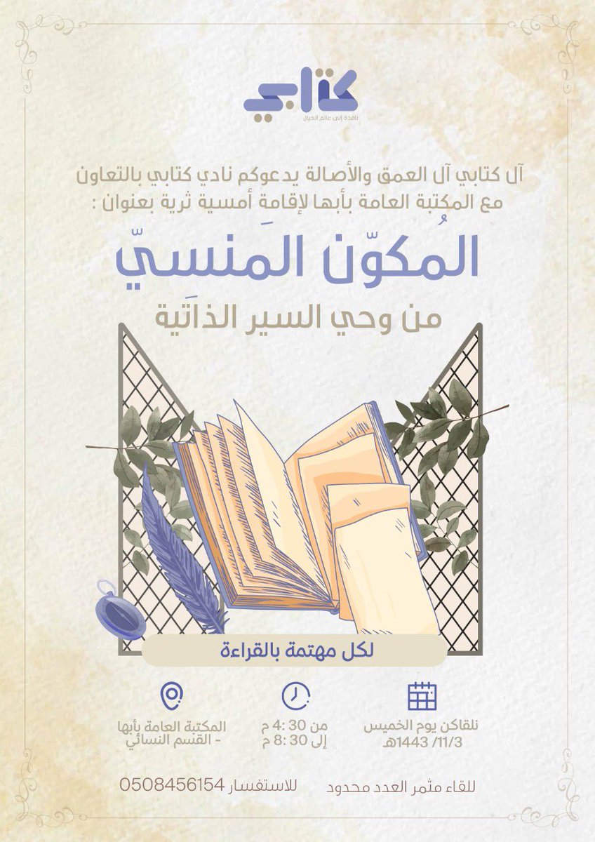 libabha4256's tweet photo. هذا المساء بالقسم النسائي وبالتعاون مع نادي كتابي فرع ابها بقيادة المشرفة اصايل آل مشاري أمسية ثقافية :المكون المنسي من وحي السير الذاتية لكل مهتمة بالقراءة والسيرة الذاتية https://t.co/R8yrkefuiU
