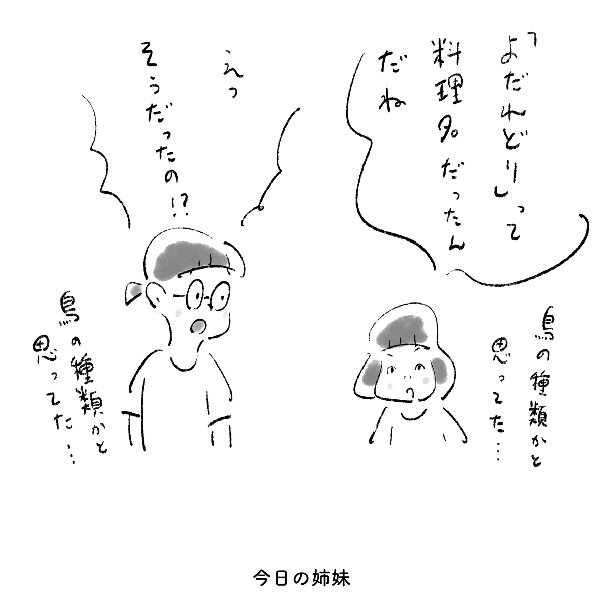 今日の姉妹 