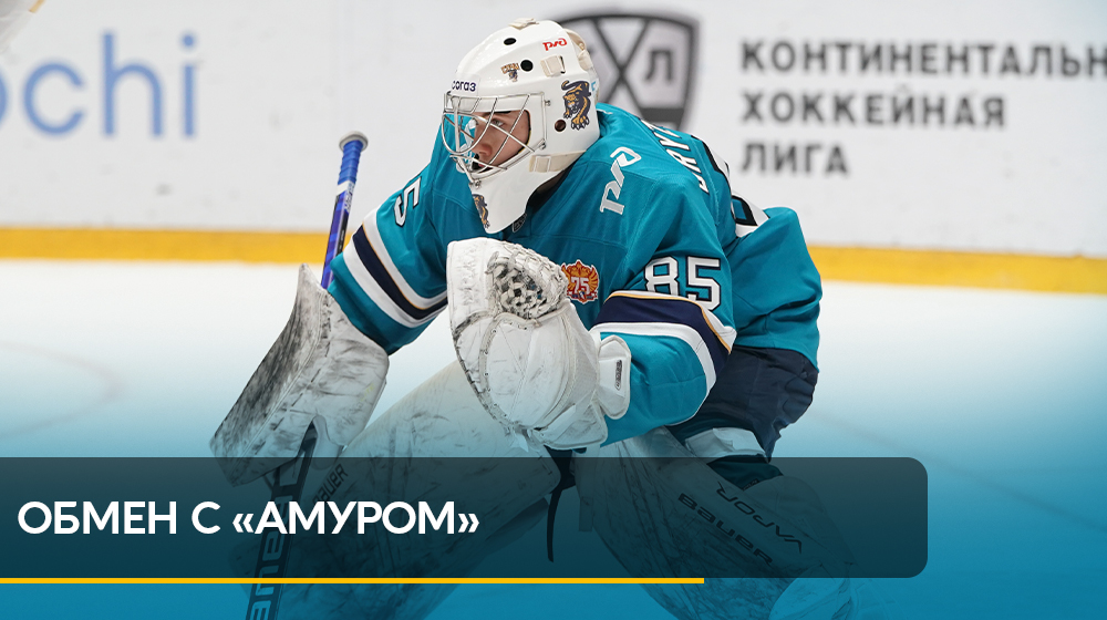 Хоккейные клубы «Сочи» и «Амур» произвели обмен, по итогам которого в Хабаровск переезжает 19-летний вратарь Даниил Брызгалов: hcsochi.ru/media/news/obm…