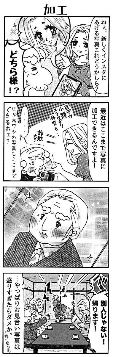 4コマ漫画「おじい様といっしょ。」95。「加工」
#漫画 #4コマ #4コマ漫画 #おじい様といっしょ