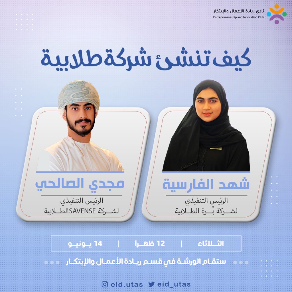 eid_utas's tweet photo. يسر نادي ريادة الاعمال والابتكار لدعوتكم لحضور ورشة عمل "كيف تنشئ شركة طلابية" وذلك يوم الثلاثاء الموافق 14 يونيو في تمام الساعة 12 ظهراً في قسم ريادة الأعمال والابتكار

رابط التسجيل 

https://t.co/k6UpPoggzr https://t.co/g3RX45LD09
