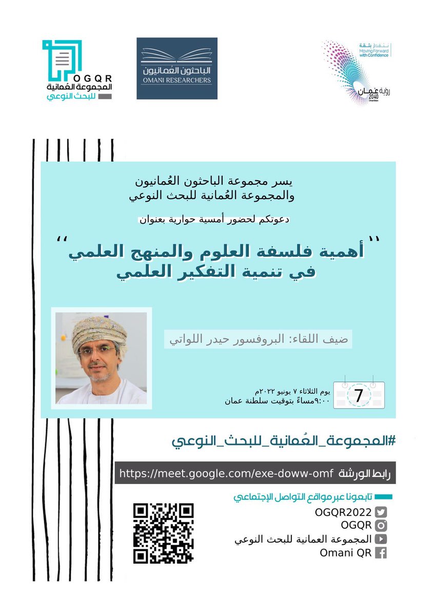 OGQR2022's tweet photo. يسر مجموعة الباحثون العمانيون والمجموعة العُمانية للبحث النوعي دعوتكم لحضور أمسية حوارية بعنوان "أهمية فلسفة العلوم والمنهج العلمي في تنمية التفكير العلمي"
ضيف اللقاء: البروفيسور حيدر اللواتي 
@Haideraallawati 
يوم  الثلاثاء ٧ يونيو ٢٠٢٢ في تمام الساعة ٩ مساء ً بتوقيت سلطنة عُمان https://t.co/nADD0tlmv4
