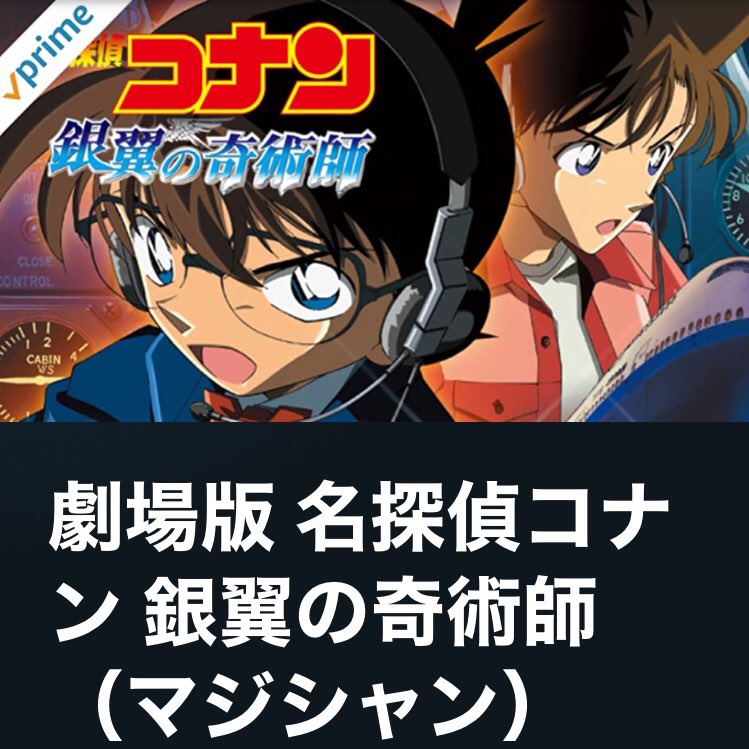名探偵コナン 銀翼の奇術師 画像 最新情報まとめ みんなの評価 レビューが見れる ナウティスモーション