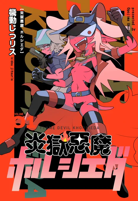 【通販ページ】『炎獄悪魔 ホルシエダ①』オポ島運輸 | 同人誌通販のアリスブックス https://t.co/Gd7svTQy4N #alicebooks #alicebooks_オリジナル #コミティア 