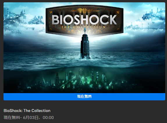EPICでバイオショックコレクションが3日まで無料
1.2までが海底都市ゾンビゲームなんだけど、3のインフィニットが天空都市で女の子とスチームパンク大冒険するので個人的にはオススメです😉 