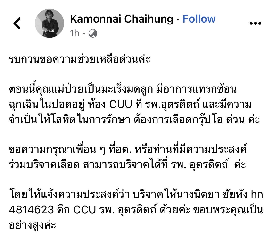 palmmypmy's tweet photo. ฝากรีทวีตหน่อยค้าบ 

ต้องการเลือดกรุ๊ปโอด่วน โดยให้แจ้งความประสงค์ว่า บริจาคให้นางนิตยา ชัยหัง hn 4814623 ตึก CCU รพ. อุตรดิตถ์ 🙏 https://t.co/r1Qyc4xBnR