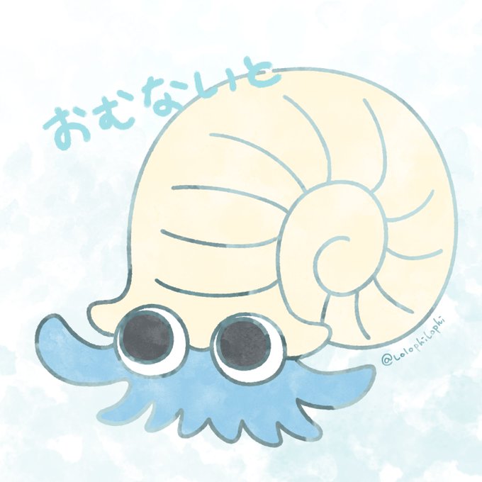 オムナイトのtwitterイラスト検索結果 古い順
