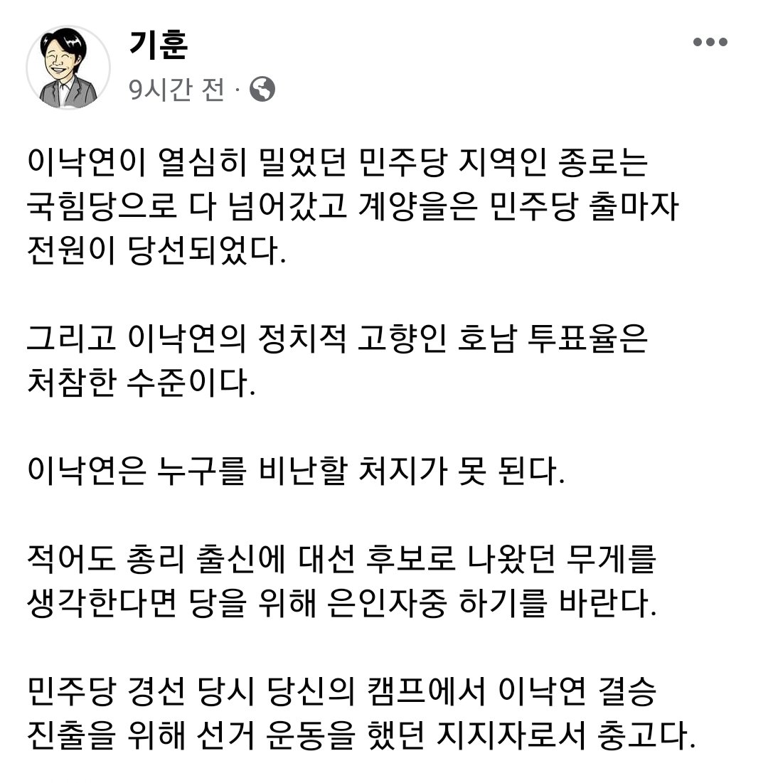 korea_gookmin's tweet photo. <이낙연 지지자였던 사람 페북 글>

이낙연이 열심히 밀었던 민주당 지역인 종로는 국힘당으로 다 넘어갔고 계양을은 민주당 출마자 전원이 당선되었다.

그리고 이낙연의 정치적 고향인 호남 투표율은 처참한 수준이다. 이낙연은 누구를 비난할 처지가 못 된다. 
@nylee21 https://t.co/QyJ1olvXvg