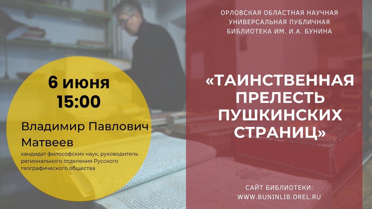 ✅6 июня состоится книжный вернисаж "Таинственная прелесть Пушкинских страниц".

🕒 Начало в 15:00

👤 Спикер: библиофил, руководитель регионального отделения Русского географического общества Владимир Павлович Матвеев.

Подробнее на сайте библиотеки ⤵
bit.ly/3NTgB58