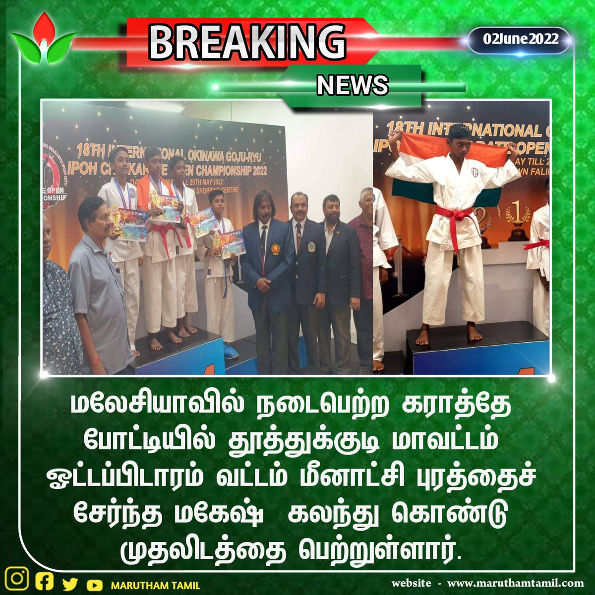 MaruthamTamil's tweet photo. #NewsUpdate தூத்துக்குடி மாவட்டம் ஓட்டப்பிடாரம் வட்டம் மீனாட்சிபுரத்தைச் சேர்ந்த மகேஷ் மலேசியாவில் நடைபெற்ற கராத்தே போட்டியில் முதலிடத்தை பெற்று இந்திய திருநாட்டிற்கு பெருமை சேர்த்துள்ளார்... அவருக்கு வாழ்த்துக்கள்...

#MaruthamTamil || #NewsUpdate || #DKV || #Makesh || #karate https://t.co/TnndB3LK8K