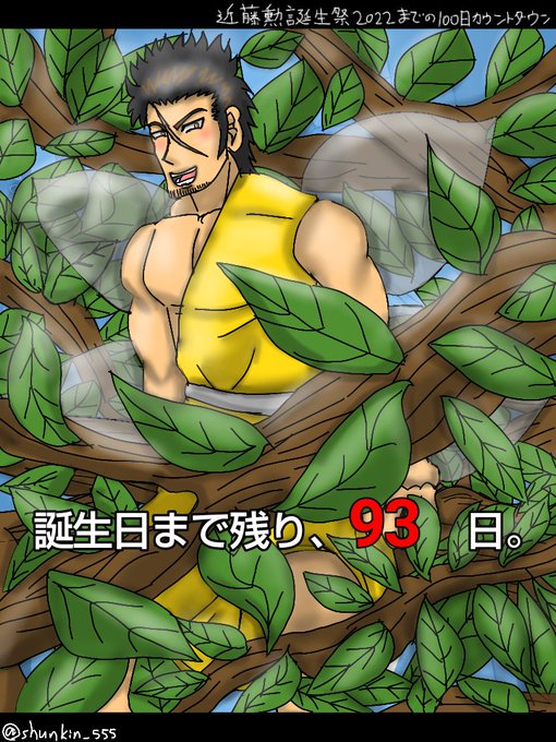 近藤勲誕生日のtwitterイラスト検索結果