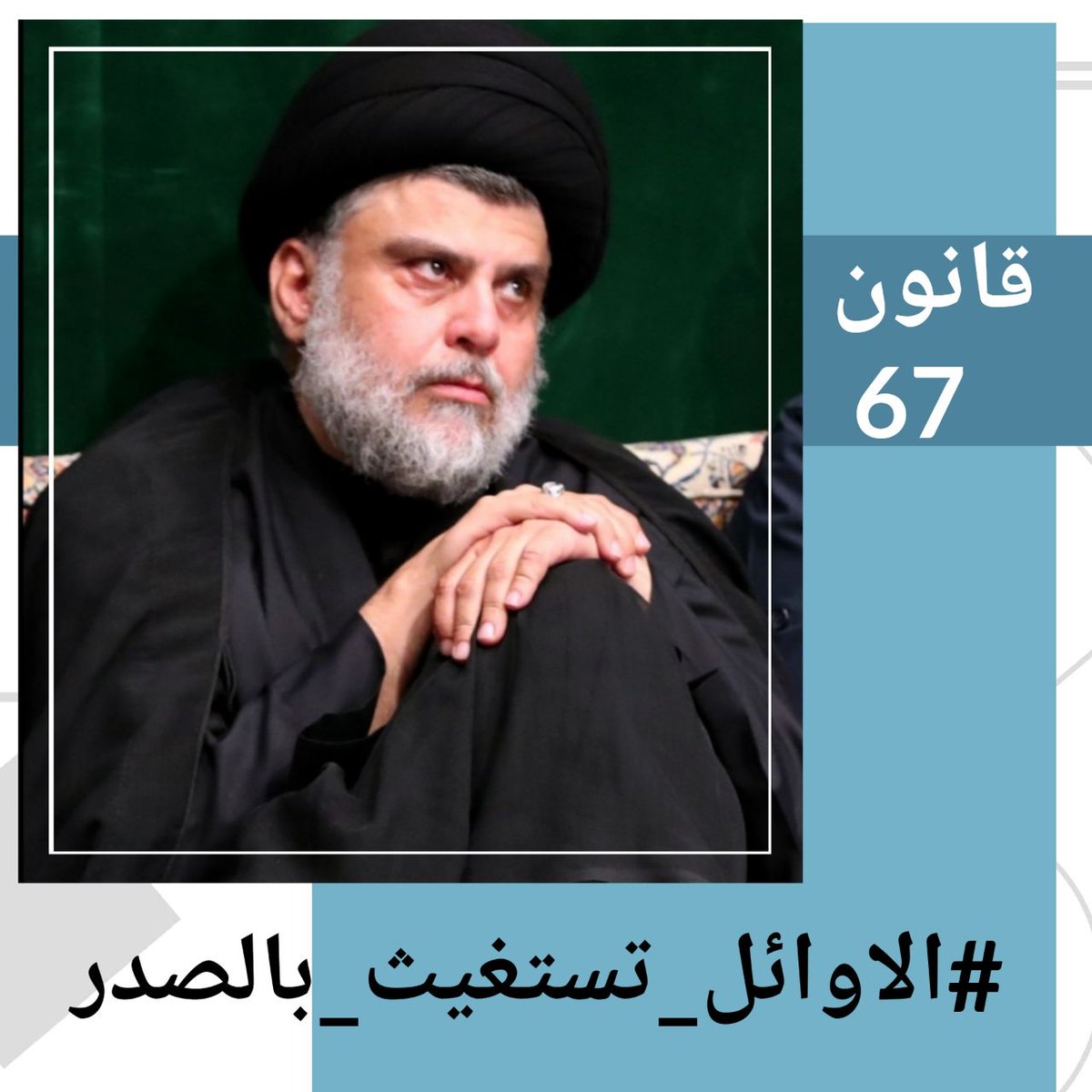 "لله في تأخيره تدبيرٌ عظيم.. فاصبر ستُجبَر"

#الاوايل_تستغيث_بالصدر
<a href="/Mu_AlSadr/">مقتدى السيد محمد الصدر</a>