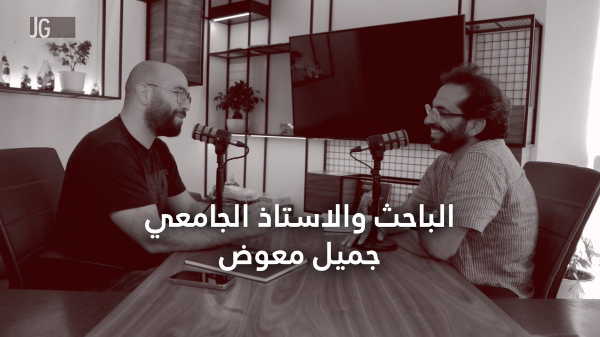 Jad_Ghosn's tweet photo. استاذ العلوم السياسية جميل معوض : قراءة ف�� الانتخابات والمجلس الجديد - الحلقة 56
👇
https://t.co/E7lkFYMifD

For the Podcast version search for “Reflections with Jad Ghosn” on Apple Podcasts, Google Podcasts, Spotify and Anghami. https://t.co/1gbbUVXnOr