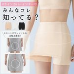 これ1枚で悩み解消♡「ｖラインカバーインナー」が優秀すぎる。