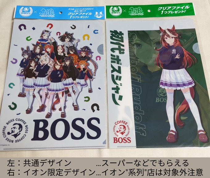 ウマ娘 Bossクリアファイルの対象店舗 いつからどこで売ってる