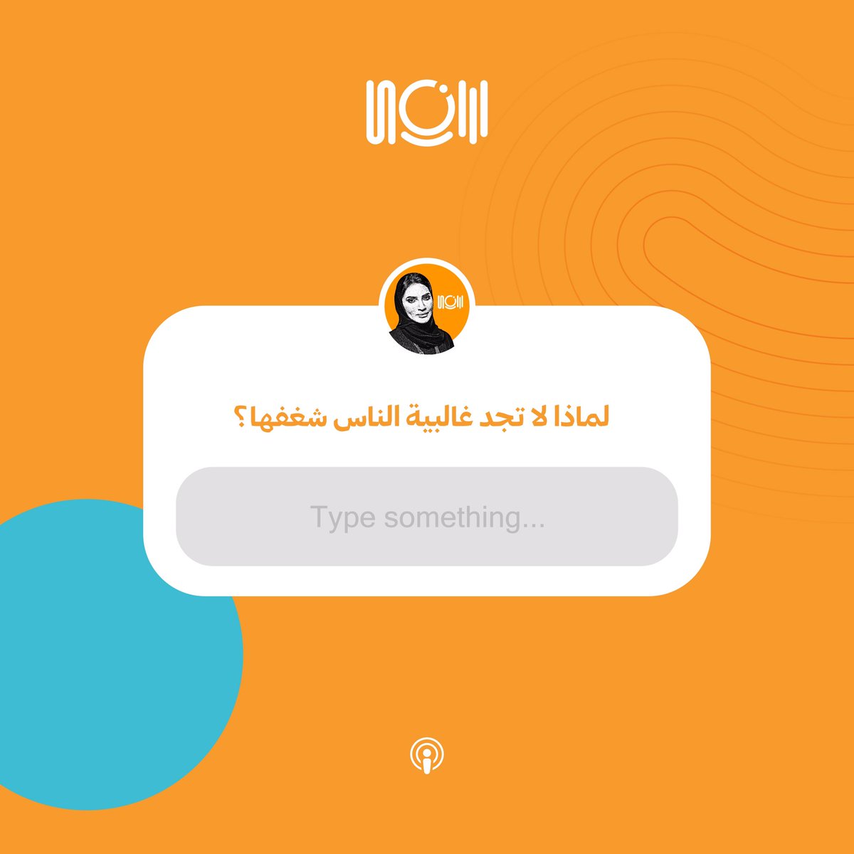 لماذا برأيك لا تجد غالبية الناس شغفها؟
 
سُئلت باحثة علم النفس أنجيلا دكوورث السؤال نفسه، استمع إلى الحلقة الرابعة من #سها_الرقيشي_بودكاست وتعرّف على إجابتها عبر الرابط:
bit.ly/suhapodcast