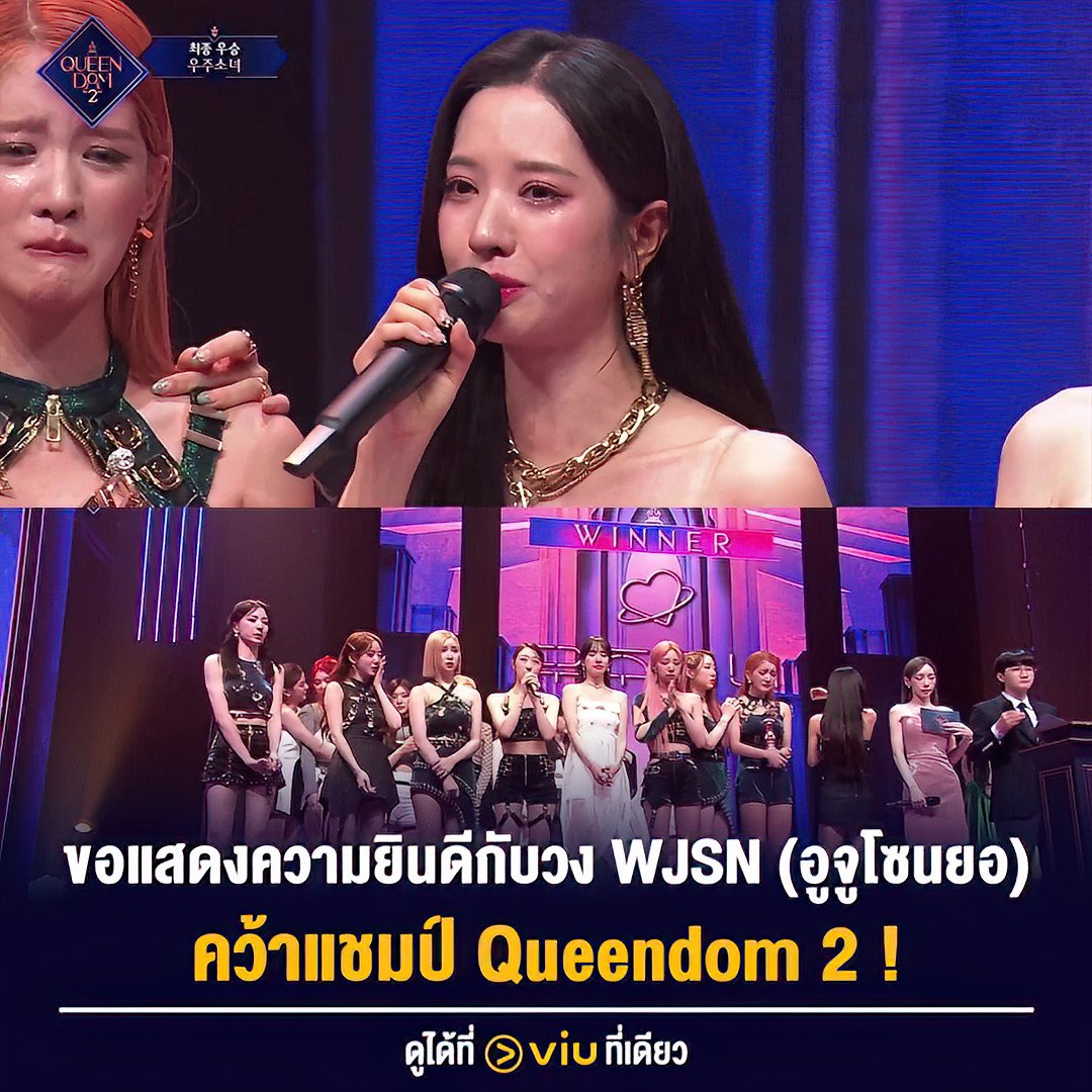 🎉ยินดีกับ #WJSN (อูจูโซนยอ)👑แชมป์รายการ #Queendom2🎉

ติดตามชมรอบสุดท้ายได้ที่ Viu 

✨ ซับ ENG พรุ่งนี้เวลา 20.40 น.
✨ ซับ THAI เสาร์นี้ เวลา 04.40 น.

▶️ Queendom 2 (2022) EP.9 #ดูได้ที่Viuที่เดียว > bit.ly/3McAYZu

#Viuอ่านว่าวิว #ซีรีส์เกาหลีที่Viu