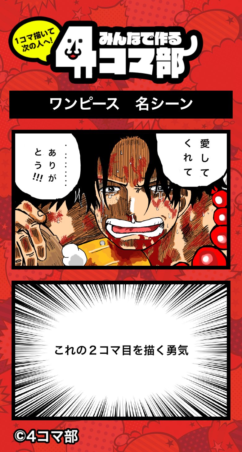 四駒アリス 4コマ部 部長 すごいわかる２コマ目w ワンピース 名シーン 4コマ部のアプリでこの漫画を見てみよう T Co 6uwpdtesed 4コマ部 4コマ 2コマ漫画 T Co Ghl9b0jb7e Twitter