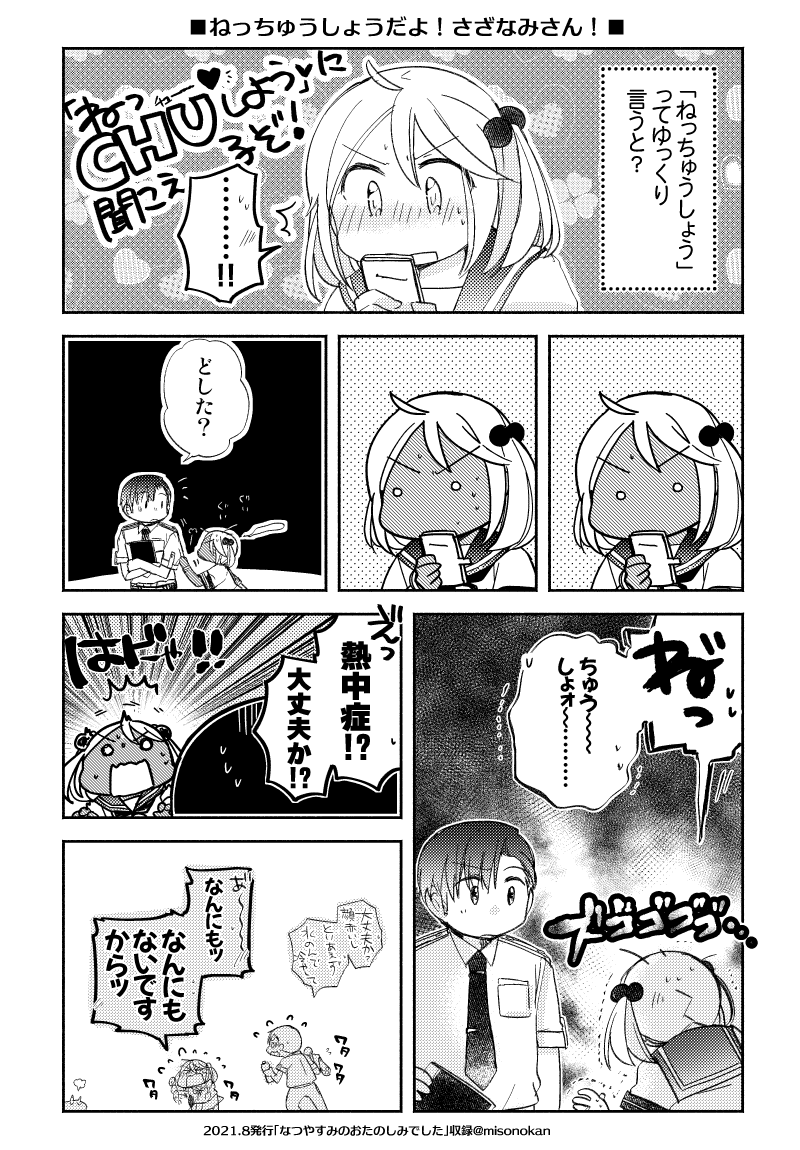 「ねっちゅうしょうだよ!さざなみさん☀(おまけつき)」

今日も暑そうなので再録。 