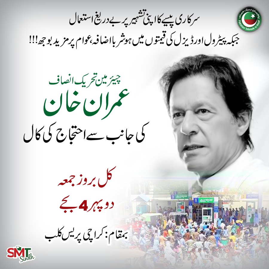 PTI_KHI's tweet photo. عمران خان حکومت نے تمام تر عالمی مہنگائی کے باوجود عوام پر کم سے کم بوجھ ڈالا مگر امپورٹڈ حکومت کے آتے ہی پیسہ اپنی تشہیر پر بہایا اور ایک ہفتہ میں 60 روپے پیٹرول پر بڑھا کر عوام کی کمر توڑ دی۔ کل نکلیں اور امپورٹڈ نوسربازوں کے خلاف احتجاج کریں۔

#امپورٹڈ_حکومت_نامنظور https://t.co/gEnnNvEE8Y