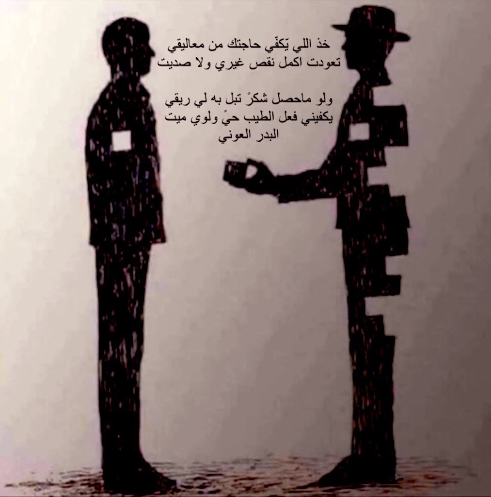 AlbderSmo's tweet photo. خذ اللي يّكفّي حاجتك من معاليقي
تعودت اكمل نقص غيري ولا صديت

ولو ماحصل شكرً تبل به لي ريقي
يّكفّيني فعل الطيب حيً ولوي ميت

البدر العوني https://t.co/miWVqcUyHX
