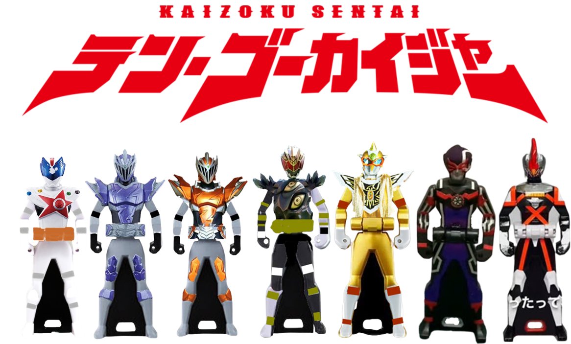 レンジャーキー ゴーカイジャー 海賊戦隊ゴーカイジャー レンジャー