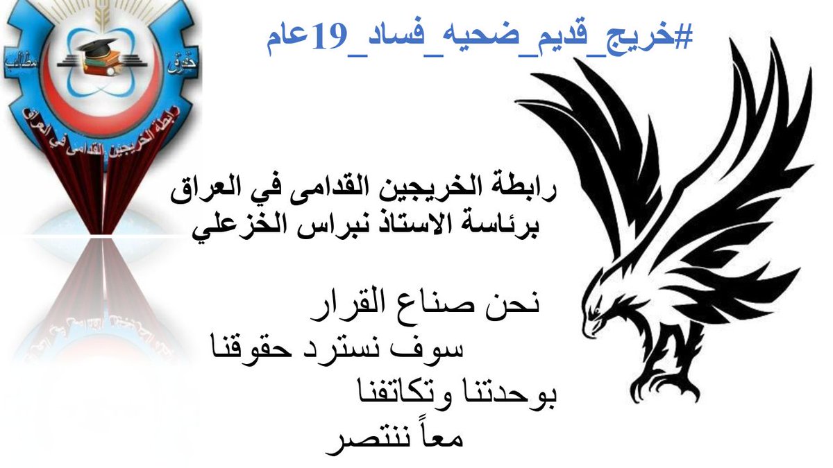 #انصفوا_خريج_قديم_بموازنه22
#خريج_قديم_ضحيه_فساد_19عام
نحن لن نسكت عن حقنا و #سنجعلها_ثوره
و مطالبنا يجب أن تتحقق.
#الخريجون_يدعمون_من_يدعمهم
رابطة الخريجين القدامى في العراق 🇮🇶
برئاسة الاستاذ نبراس الخزعلي
🇮🇶🔴🇮🇶🔴🇮🇶🔴🇮🇶🔴🇮🇶