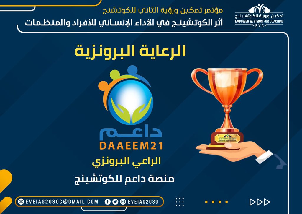 تعلن تمكين ورؤية ترحيبها بالراعي البورنزي 
لمؤتمر تمكين ورؤية الثاني للكوتشينج 

منصة داعم للكوتشينج

اول منصه عربيه لخدمات الكوتشينج التربوي والتعليمي للافراد والمنظمات  

يبدأ المؤتمر يوم السبت القادم 5 الى 8 ذو القعدة
4 الى 7 يوليو

ونرحب بحضوركم معنا

#تمكين_ورؤية_للكوتشينج