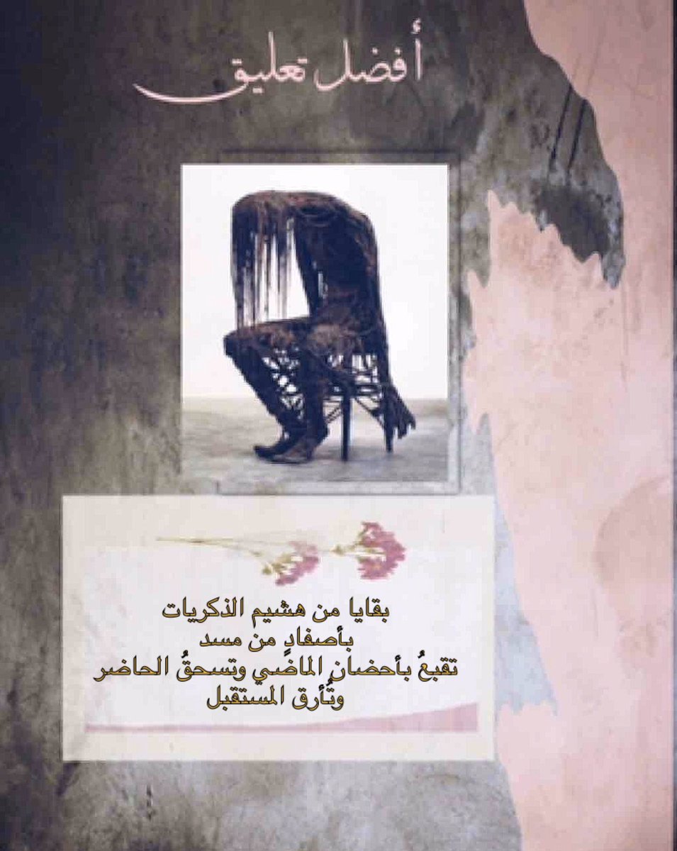 AlbderSmo's tweet photo. بقايا من هشيم الذكريات باصفادٍ من مسد

تقبعُ بأحضان الماضي وتسحقُ الحاضر وتُأرق المستقبل

البدر العوني https://t.co/oHcmDOsXYn