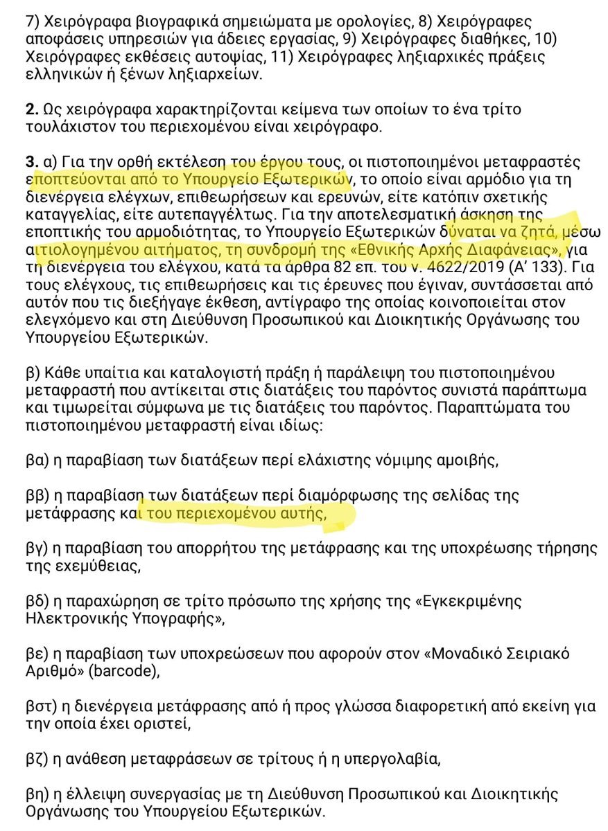KostasVaxevanis's tweet photo. Δεν έχει σχέση λέει το ΥΠΕΞ με την παραποίηση του εγγράφου του FBI γιατί οι μεταφραστές είναι ιδιώτες. Εδώ όμως φαίνεται ότι σύμφωνα με το νόμο οι ιδιώτες μεταφραστές του ΥΠΕΞ λειτουργούν υπό την εποπτεία, τον έλεγχο και τις επιθεωρήσεις του https://t.co/pPjWMIv981