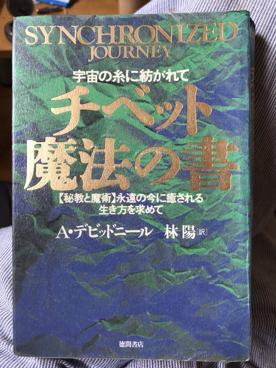 チベット魔法の書 宇宙の糸に紡がれて 秘教と魔術 永遠の今に癒される…