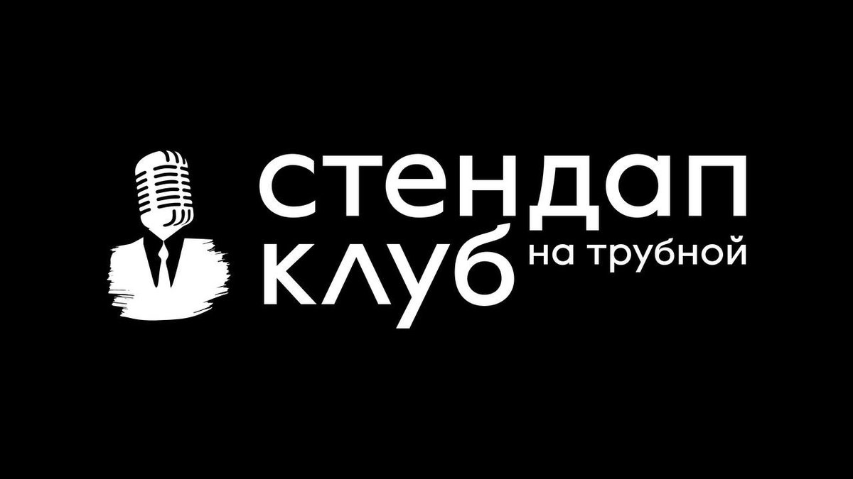 Йоу! Как вы уже заметили по Гуглу и нашим пасхалкам, Стендап Клуб теперь будет расположен на Рождественском бульваре 10/7, стр 1, рядом с метро Трубная 📍

Мы готовимся к открытию, которое состоится 17, 18 и 19 июня 🥳 Все подробности будут тут: t.me/Standupclubru