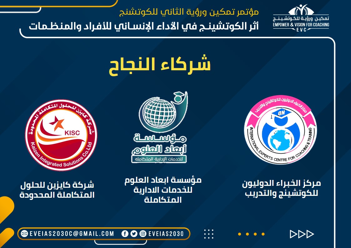 تسعد تمكين ورؤية بشركاء النجاح الداعمين 
لمؤتمر تمكين ورؤية الثاني للكوتشينج 

مركز الخبراء الدوليون للكوتشينج والتدريب
مؤسسة ابعاد العلوم للخدمات الادارية المتكاملة 
شركة كايزين للحلول المتكاملة المحدوده

حيث يبدأ المؤتمر يوم السبت القادم من 5 الى 8 ذو القعدة 
4 الى 7 يونيو