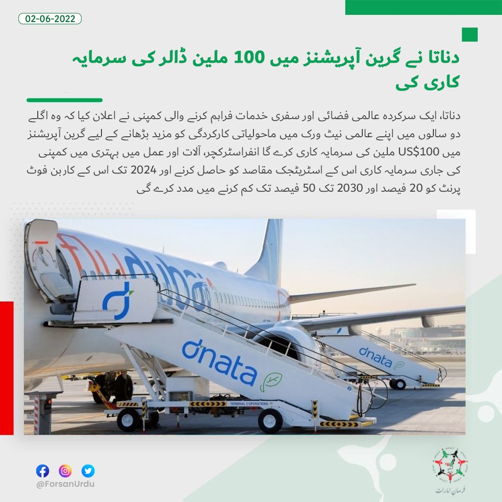 ForsanUrdu's tweet image. دناتا نے گرین آپریشنز میں 100 ملین ڈالر کی سرمایہ کاری کی

@dnatatravel
@dnataSupport
#dnataTravel 
#GreenOperations #Dnata #UAE