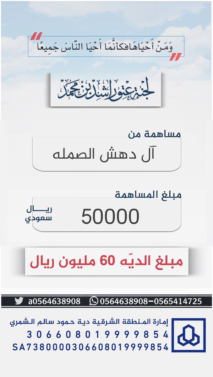#مساهمة : آل دهـش الصملـه 
بمبلغ : 50,000 ريال 
#عتق_رقبة_راشد_السبيعي