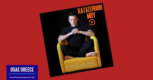 OgaeGreece's tweet photo. Ακούστε 31 χρόνια μετά το "καταστροφή μου" από τον Θάνο Καλλίρη σε REWIND!
👉https://t.co/MLf1bZweyc
#kalliris #katastrofi #rewind #eurovisiongr #eurovision  #ogaegreece https://t.co/DrXRdJfJgE