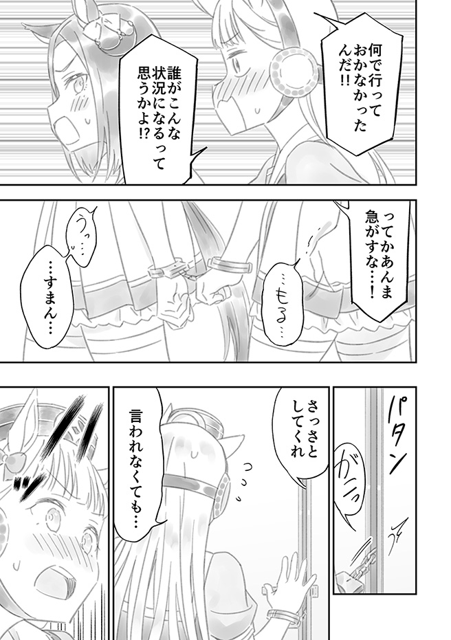 ゴルシとエアグルーヴが手錠で繋がれてドタバタする漫画③
#ウマ娘 