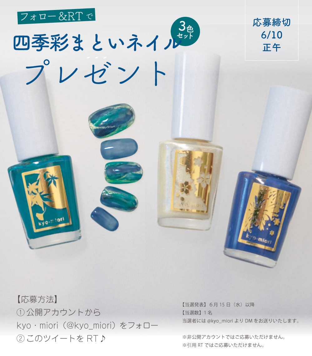 フォロー＆RTで「四季彩まといネイル」3色セットあたります💕 今週は