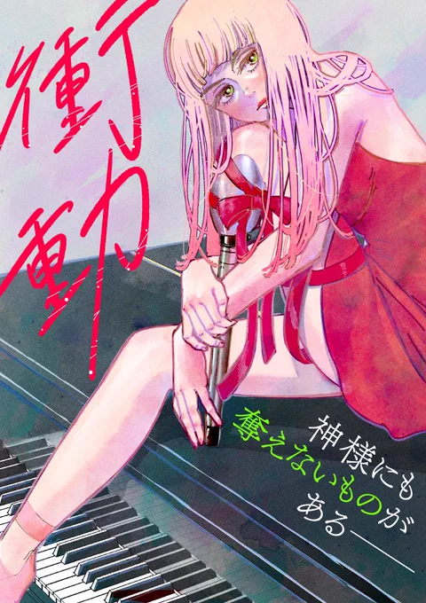 新作公開52pの読み切りです!
神様にも奪えないものがあるというお話

よろしくお願いします!

くらげバンチさんで読めます
↓
https://t.co/QPdcaq6HOM 